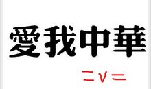 爱我中华，为我中华