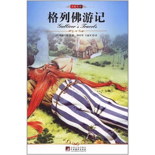 《格列佛游记》中的人物分析