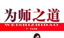 为师之道