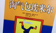 淘气包埃米尔续写