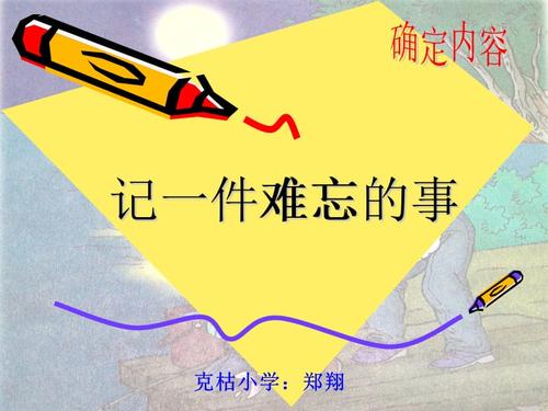 记住一件难忘的事情