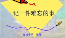 记一件难忘的事