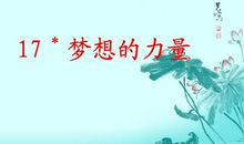 梦想的力量读后感