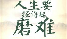 成功与磨难随行