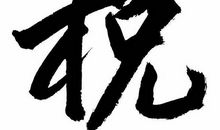 博，我的年度汉字