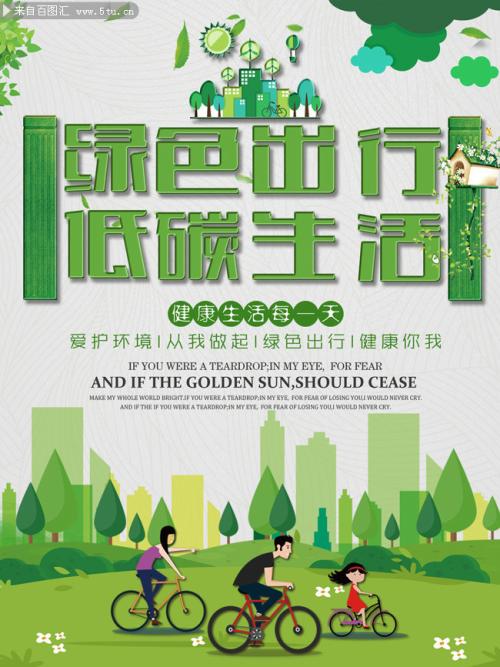 低碳生活，绿色社会，美丽家园