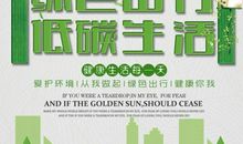 低碳生活，绿色社会，美好家园