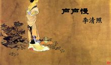 改写李清照《声声慢》