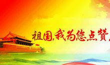 读《我为祖国点赞》有感