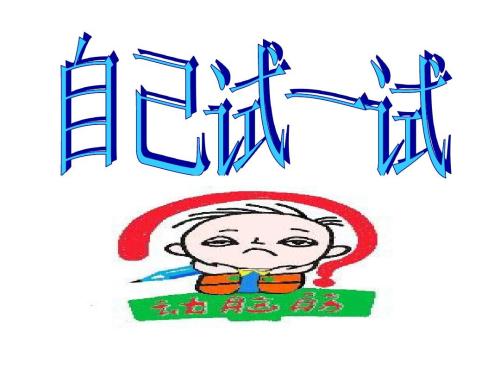 试试看