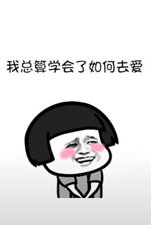 爱让我知道生活