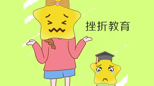 挫折教育
