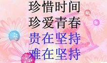 生活让我懂得了珍惜时间