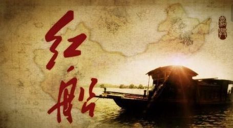弘扬红船精神