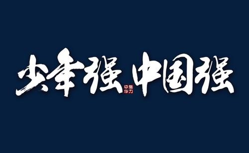 中国少年