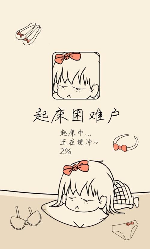 我很难起床
