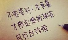 从此我不再任性