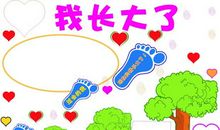 我长大