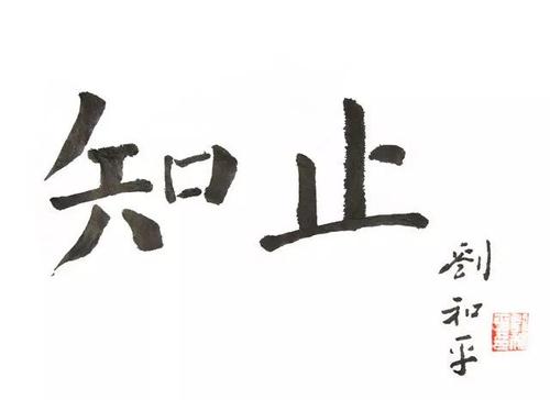 生活必须知道如何停止