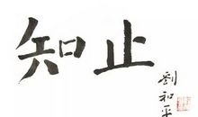 生活要懂得知止