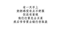 爷爷和奶奶的故事