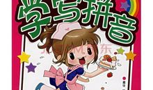 我教姥姥学拼音