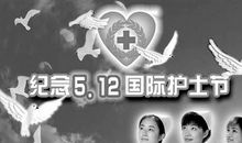 为白衣天使喝彩