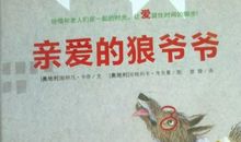 《爷爷的爷爷哪里来》读后感