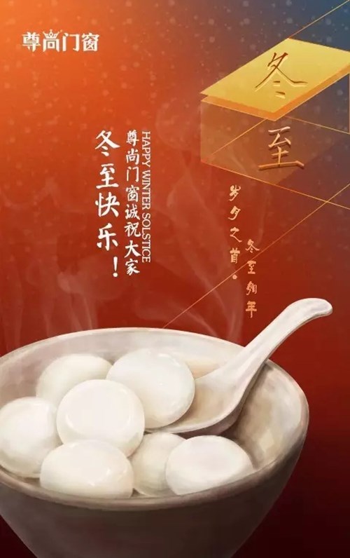 冬至节快乐