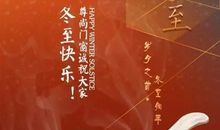 愉快的冬至