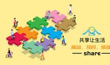 现在是“共享时代”