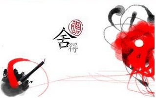 生活中的“给予”与“给予”