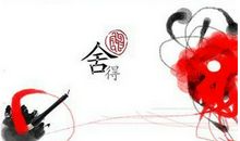 生活中的“舍”与“得”