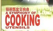 三年级作文锅碗瓢盆交响曲