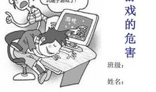 玩网络游戏的坏处