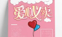 难忘的爱心义卖