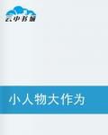 小人做大事