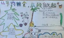 节约粮食从我做起