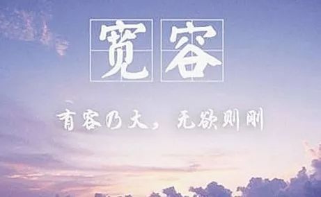 宽容是最美的情感