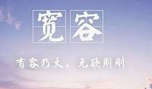 宽容是最美丽的一种情感