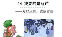 我要的是葫芦续编故事