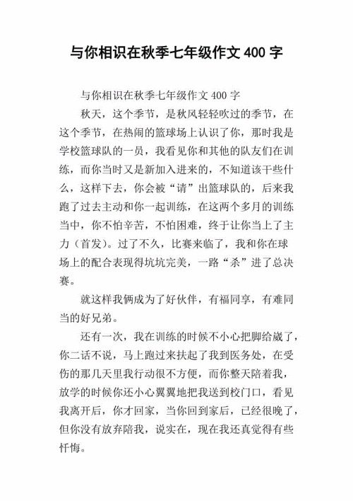 秋季作文400字