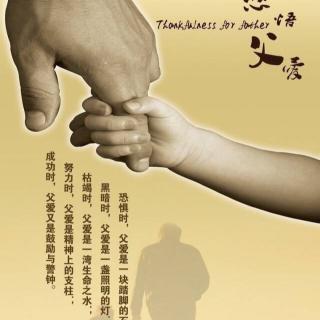 父亲的深爱陪伴着我健康成长