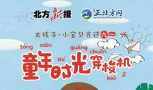 穿越的“六一”