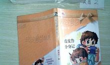 《皮皮鲁分身记》读后感