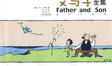 父与子漫画续写