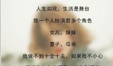 人生如戏，戏如人