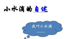 小水滴的自述