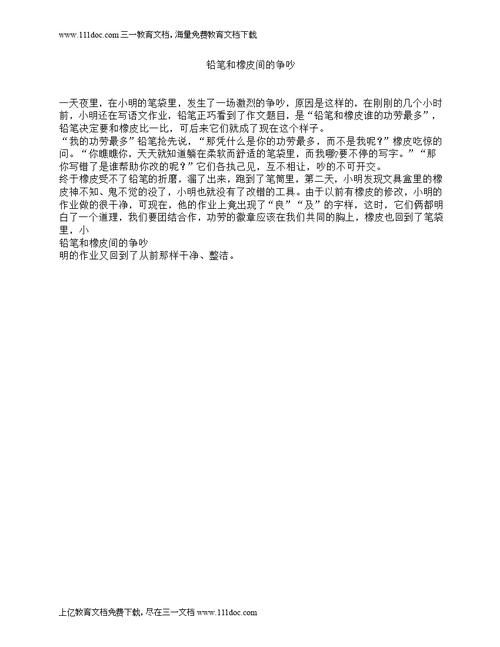 铅笔和橡皮擦争吵