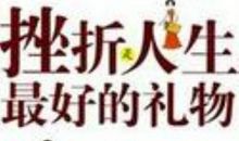 我学会了在困境中成长